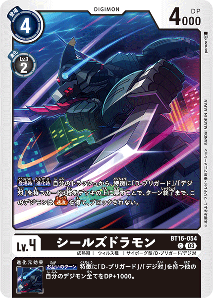 Sealsdramon BT16-054