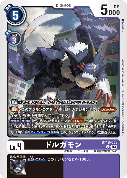 Dorugamon BT16-058